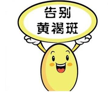 如何去除臉部的黃褐斑