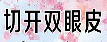 近視眼做切開(kāi)雙眼皮手術(shù)會(huì)有風(fēng)險(xiǎn)嗎