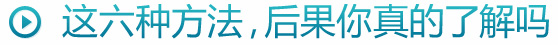 這6種方法，后過你真的了解多少
