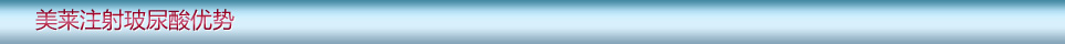 美萊注射玻尿酸優(yōu)勢
