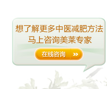 了解美萊中醫(yī)健康減肥方法