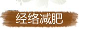 美萊中醫(yī)健康減肥方法-經(jīng)絡(luò)減肥