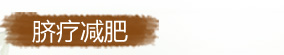 美萊中醫(yī)健康減肥方法-臍療減肥
