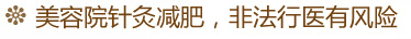非法行醫(yī)有風(fēng)險(xiǎn)