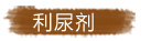 常用減肥藥——利尿劑