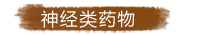 常用減肥藥——神經(jīng)類藥物
