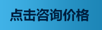 點擊咨詢價格