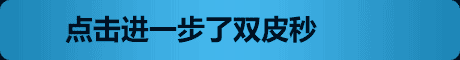 點擊進一步了雙皮秒 >>>