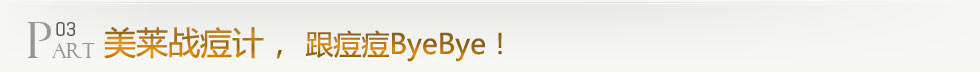 美痘戰(zhàn)痘計(jì)，3天痘痘ByeBye