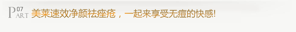 美萊醫(yī)學(xué)祛痤瘡，一起來(lái)享受無(wú)痘的快感!