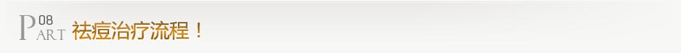 祛痘治療流程