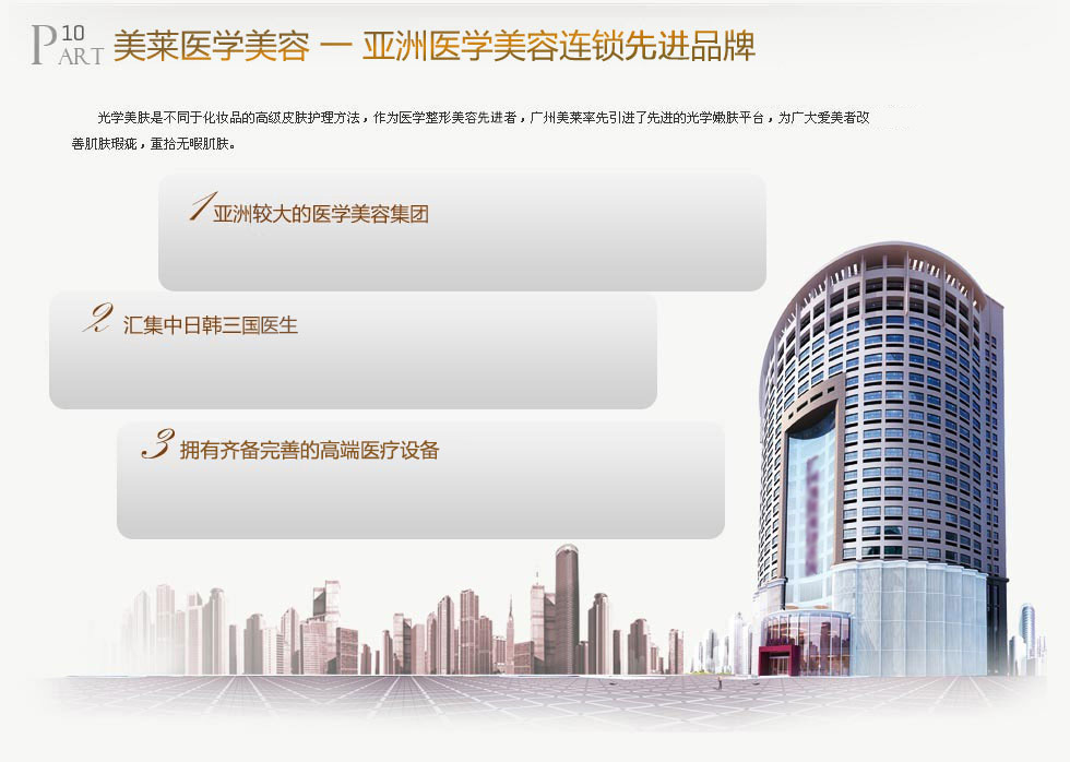 美萊醫(yī)學(xué)美容-亞洲醫(yī)學(xué)美容連鎖品牌