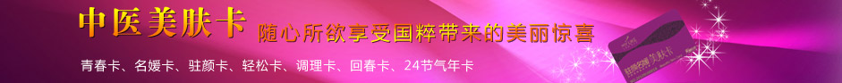美萊中醫(yī)美膚卡，隨心所欲享受國粹帶來的美麗驚喜