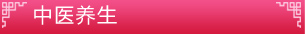 中醫(yī)美容_中醫(yī)養(yǎng)生
