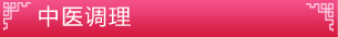 中醫(yī)美容_中醫(yī)調(diào)理