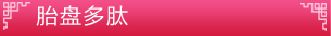 中醫(yī)美容_胎盤多肽