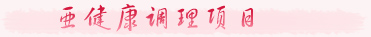 美萊美容中醫(yī)經(jīng)典項(xiàng)目_亞健康調(diào)理項(xiàng)目