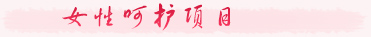 美萊美容中醫(yī)經(jīng)典項(xiàng)目_女性呵護(hù)項(xiàng)目
