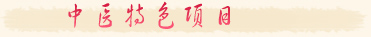 美萊美容中醫(yī)經(jīng)典項(xiàng)目_女性呵護(hù)項(xiàng)目