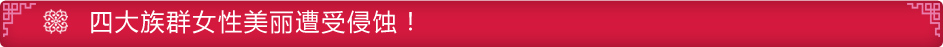 四大族群女性美麗遭遇侵蝕