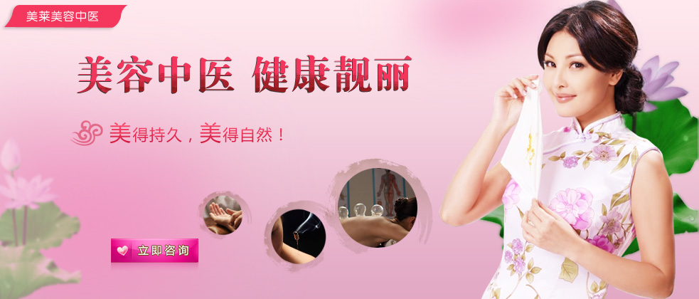 美容中醫(yī)，健康靚麗